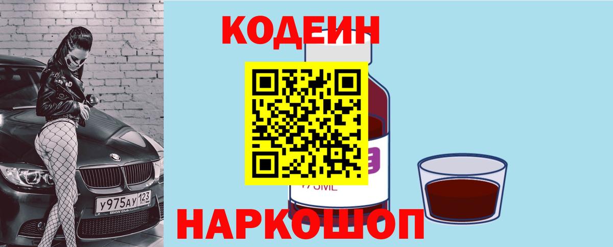Кодеиновый сироп Lean Purple Drank  Вход с VPN  Армавир 
